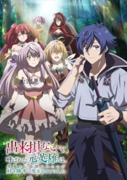 Dekisokonai to Yobareta Motoeiyuu wa Jikka kara Tsuihou sareta node Sukikatte ni Ikiru Koto ni Shita