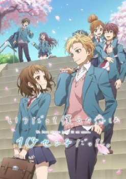 Itsudatte Bokura no Koi wa 10 cm Datta.