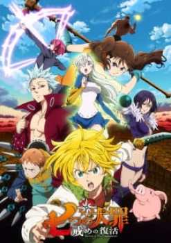 Nanatsu no Taizai Imashime no Fukkatsu
