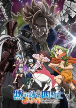 Nanatsu no Taizai Mokushiroku no Yonkishi