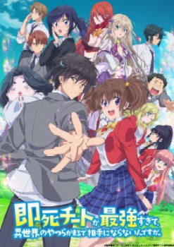 Sokushi Cheat ga Saikyou sugite, Isekai no Yatsura ga Marude Aite ni Naranai n desu ga.